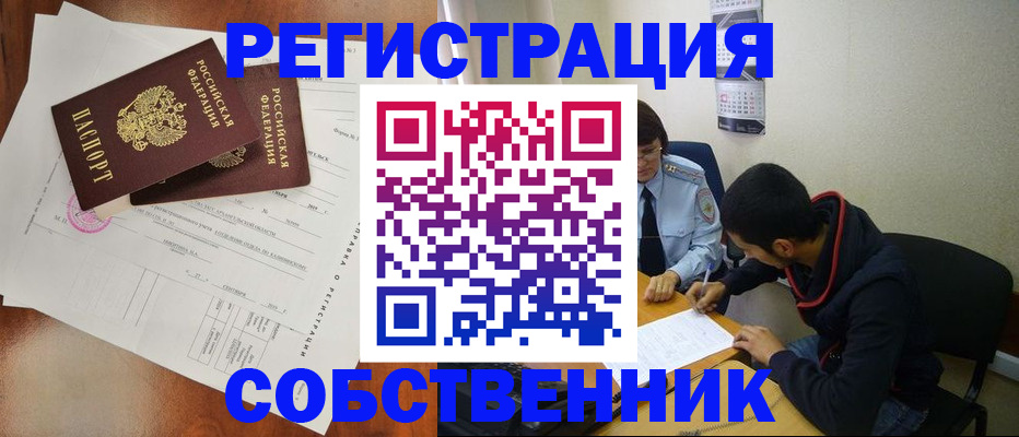временная регистрация собственник в Янауле